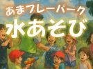 【高槻市】「あまプレーパーク」が7月26日（土）に安満遺跡公園で開催！