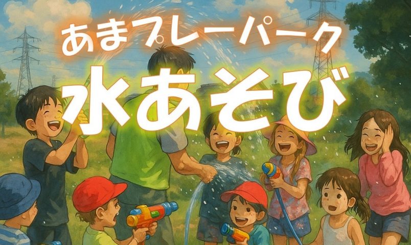【高槻市】「あまプレーパーク」が7月26日（土）に安満遺跡公園で開催！