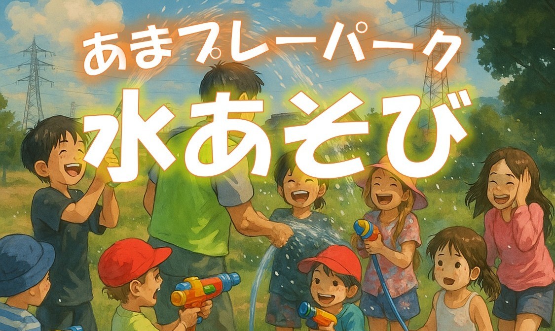 【高槻市】「あまプレーパーク」が7月26日（土）に安満遺跡公園で開催！