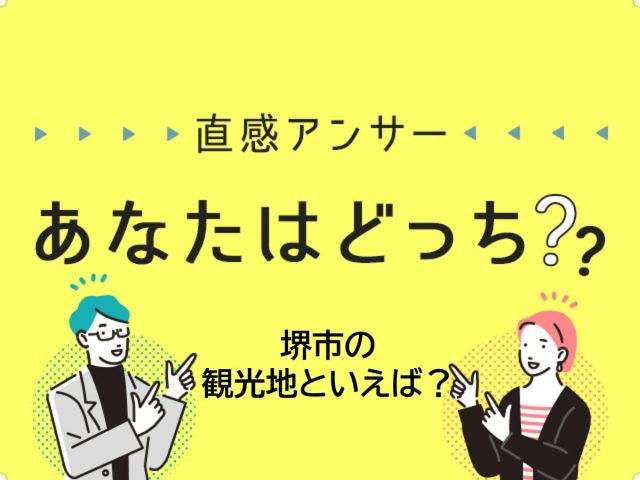 【堺・泉北】「堺市の観光地といえば？」（直感アンサーあなたはどっち？）