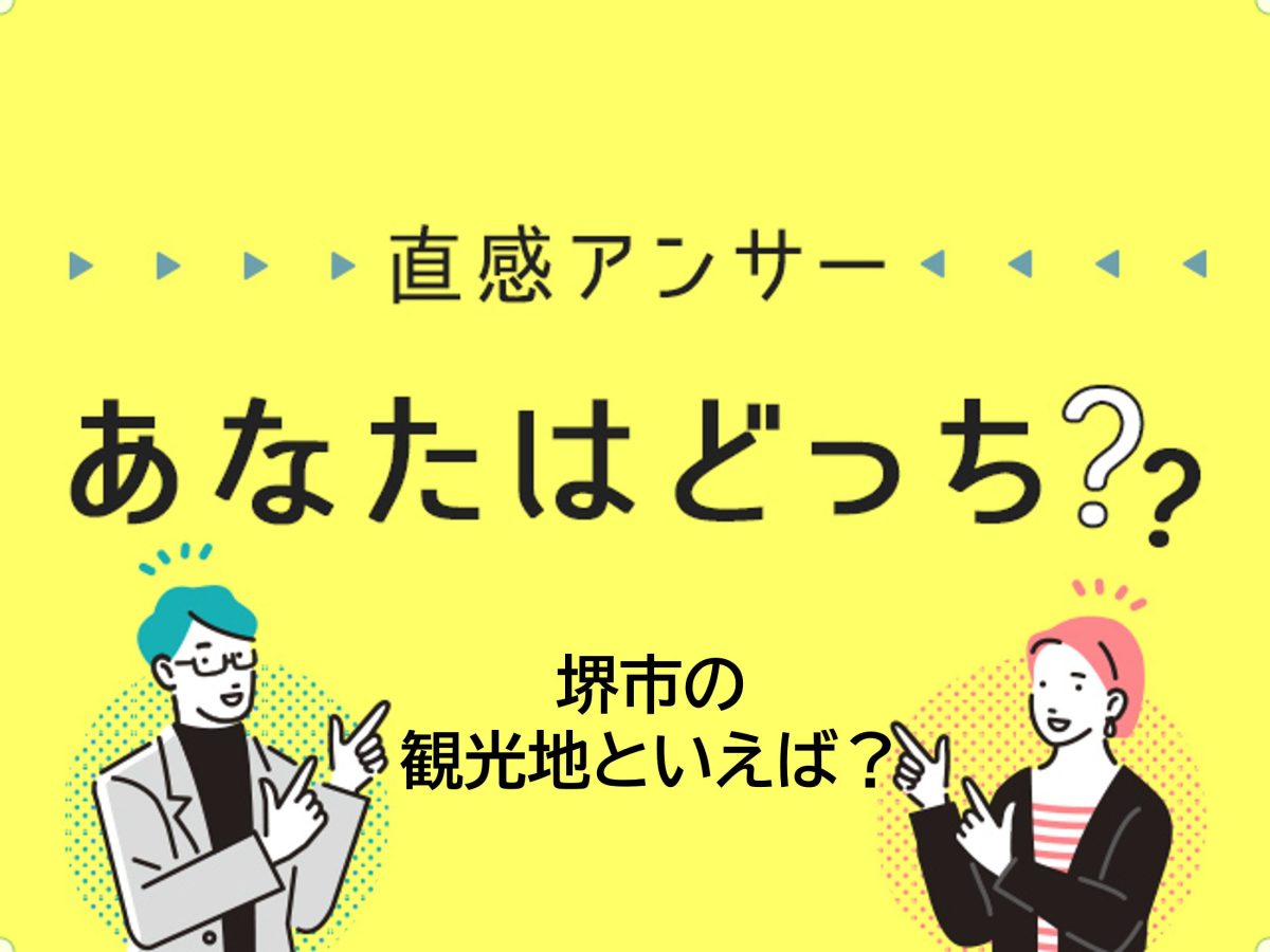 【堺・泉北】「堺市の観光地といえば？」（直感アンサーあなたはどっち？）