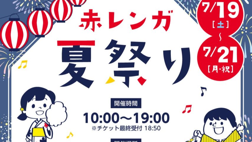 【七道】イオンモール堺鉄砲町で三連休に赤レンガ夏祭り開催！7月19日(土)～21日(月祝)