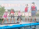 【柏市】2025年9月13日(土) 北柏ふるさと公園にて「水難事故防止プログラム＆メガSUP体験」開催！～