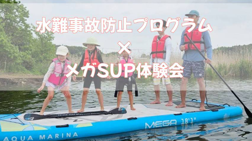 【柏市】2025年9月13日(土) 北柏ふるさと公園にて「水難事故防止プログラム＆メガSUP体験」開催！～