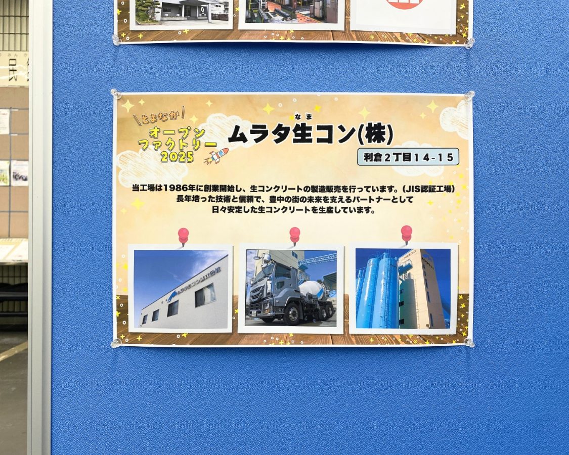 とよなかオープンファクトリー2025で、ムラタ生コンに行ってきた！