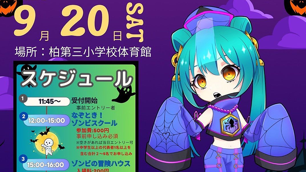 【柏市】2025年9月20日(土) 第2回コミュフェス開催！～謎解き＆肝試し＆ハロウィンパーティ。南中ソーランも？！～＠柏市立第三小学校
