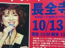 【柏市】2025年10月13日(月・祝) 「浜砂伴海のお寺でシャンソン」開催 in 長全寺