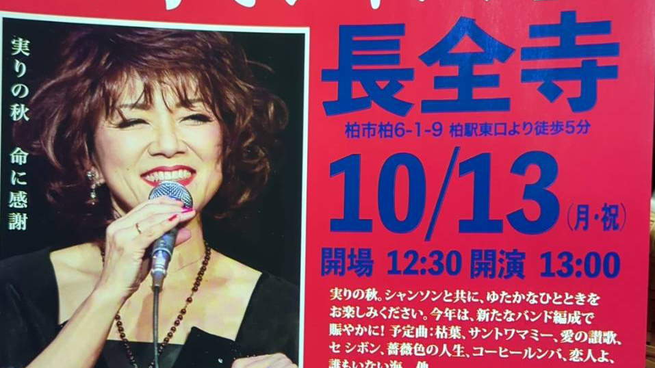 【柏市】2025年10月13日(月・祝) 「浜砂伴海のお寺でシャンソン」開催 in 長全寺