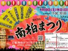 【柏市】南柏の秋が始まる！ステージも屋台も充実の「南柏まつり」＜2025年9月13日・14日＞