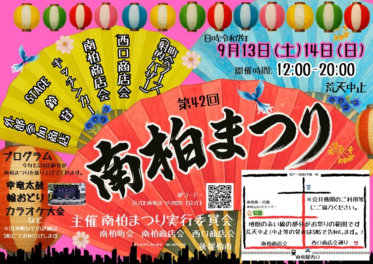 【柏市】南柏の秋が始まる！ステージも屋台も充実の「南柏まつり」＜2025年9月13日・14日＞