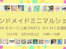 【柏市】おかげさまで5周年！ハンドメイドミニマルシェ柏8月30日（土）開催！