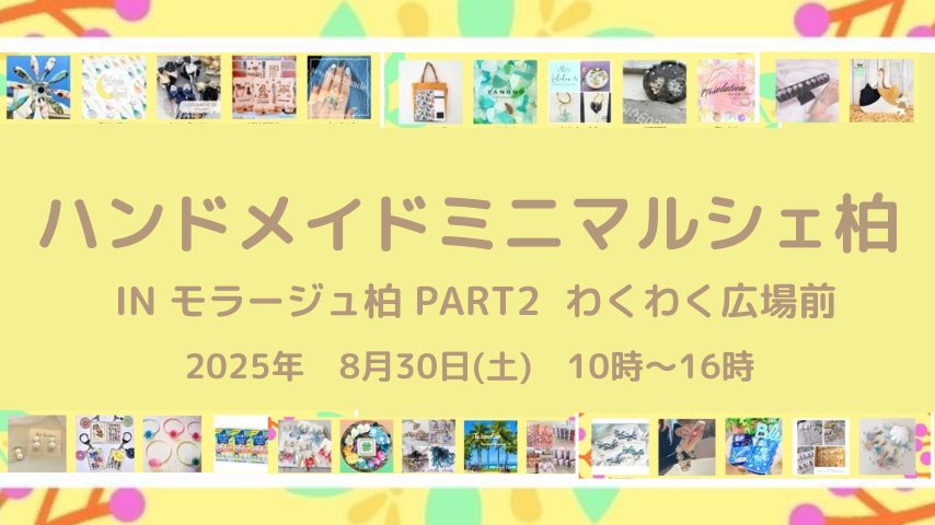 【柏市】おかげさまで5周年！ハンドメイドミニマルシェ柏8月30日（土）開催！