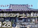 【柏市】2025年9月28日(日) 「お寺でクラシック」ふれあいコンサート in 長全寺～柏ジュニアリングオーケストラ　子育て支援事業のためのチャリティー～
