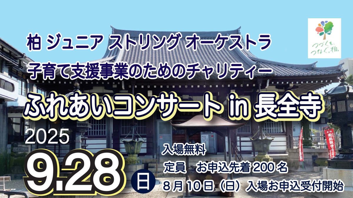 【柏市】2025年9月28日(日) 「お寺でクラシック」ふれあいコンサート in 長全寺～柏ジュニアリングオーケストラ　子育て支援事業のためのチャリティー～