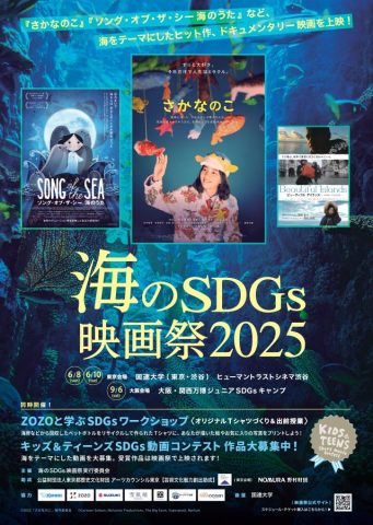 【茨木市】9/6（土）開催！大阪・関西万博にて梅花女子大学が『海のSDGs映画祭』とコラボ！学生が司会進行を担当します！