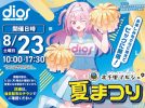 【吹田市】8月23日（土）、ディオス北千里で「北千里マルシェプラス 夏まつり」が開催！
