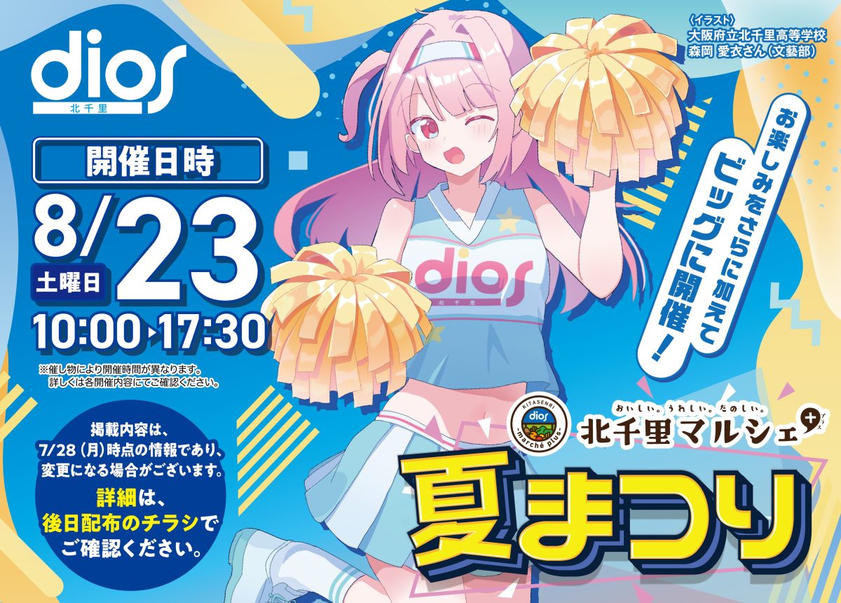 【吹田市】8月23日（土）、ディオス北千里で「北千里マルシェプラス 夏まつり」が開催！