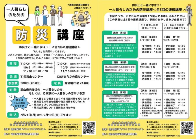 【流山市】もしものために備えを。「一人暮らしのための防災講座」9月21日からスタート
