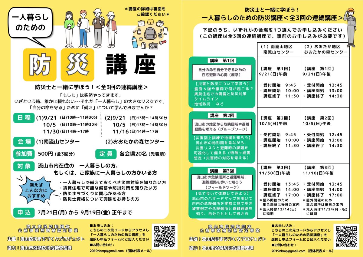 【流山市】もしものために備えを。「一人暮らしのための防災講座」9月21日からスタート