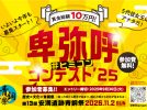 【高槻市】高槻の秋まつり「安満遺跡青銅祭」の人気コンテンツ！「卑弥呼コンテスト’25」今年もエントリー募集スタートしています！
