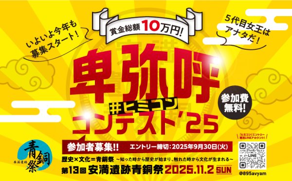 卑弥呼コンテスト25
