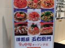 【茨木市】洋麺屋　五右衛門が9月中旬にロサヴィアスールにオープンするみたい！