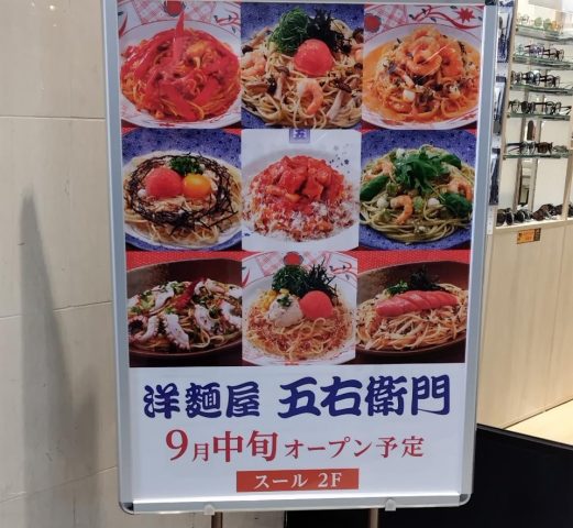 【茨木市】洋麺屋　五右衛門が9月中旬にロサヴィアスールにオープンするみたい！