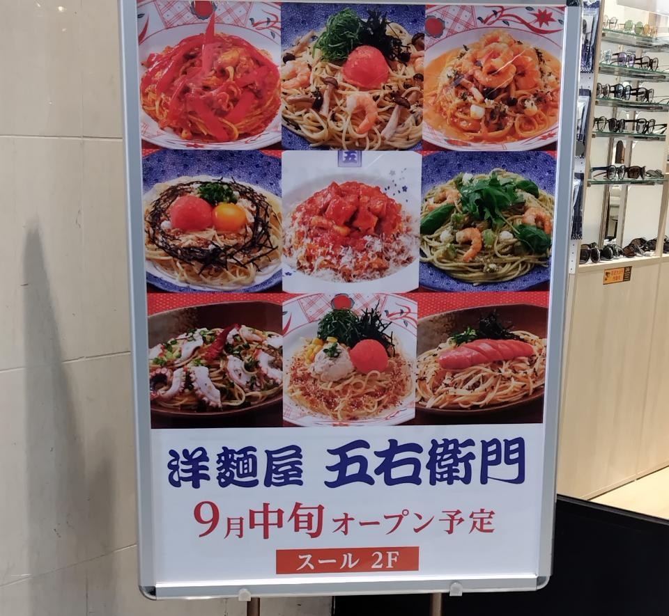 【茨木市】洋麺屋　五右衛門が9月中旬にロサヴィアスールにオープンするみたい！