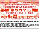 【南区】8/22 第4回『まちカフェ』 開催 ＠三つ葉の会 inももポート