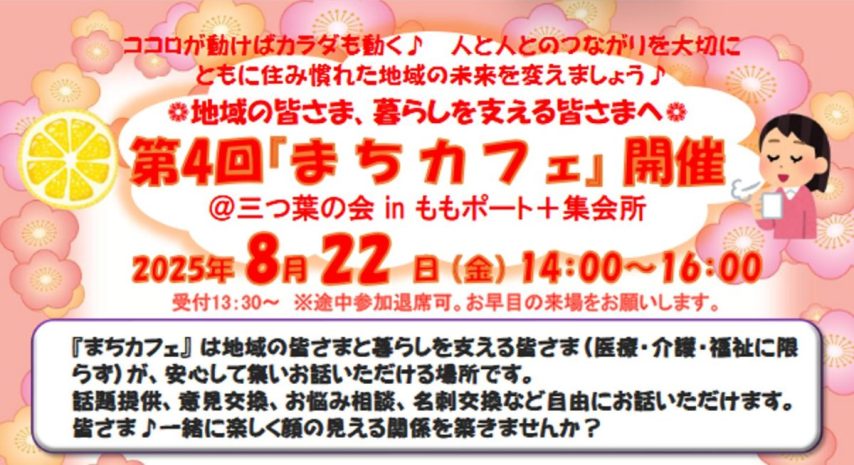 【南区】8/22 第4回『まちカフェ』 開催 ＠三つ葉の会 inももポート