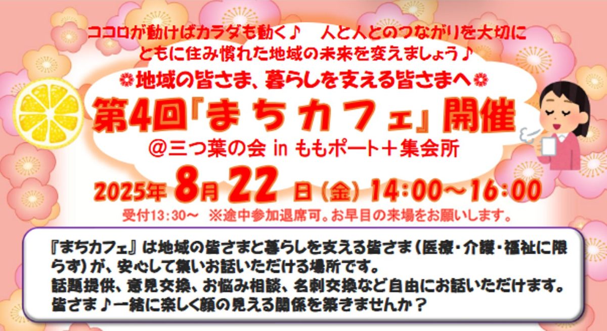 【南区】8/22 第4回『まちカフェ』 開催 ＠三つ葉の会 inももポート