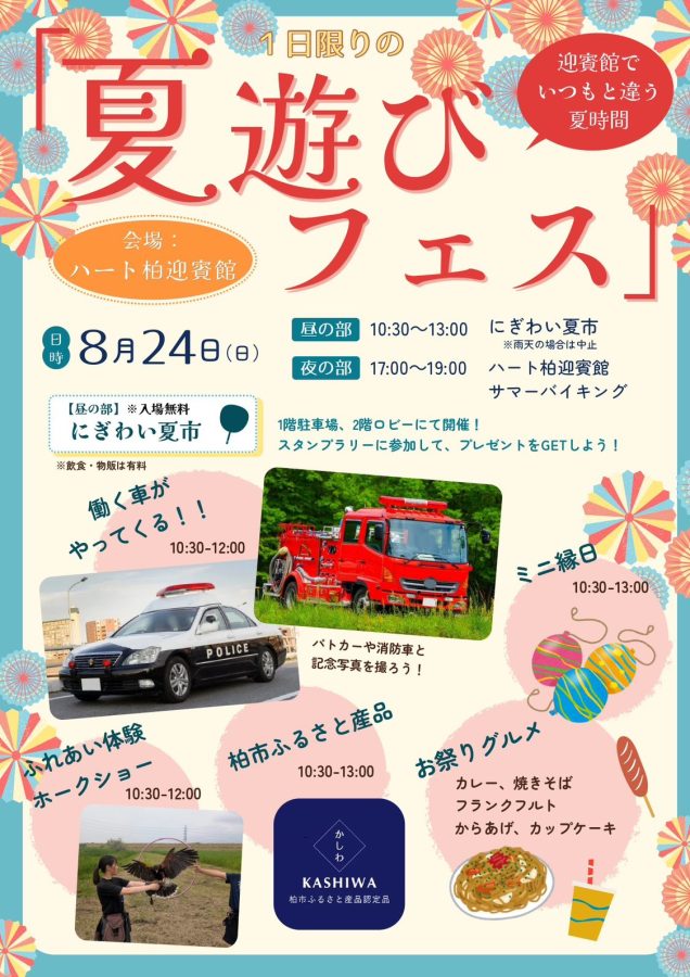 画像は全てハート柏迎賓館より提供
