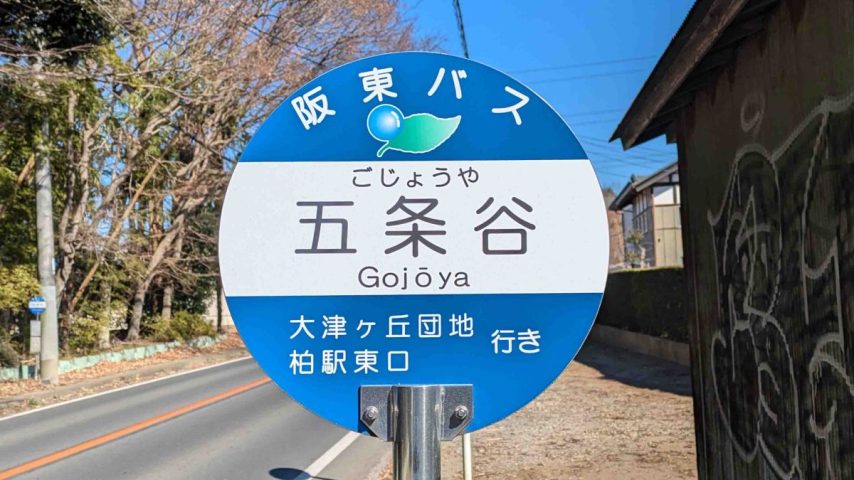 【柏市】柏市全域巡りvol.47 五條谷～手賀沼の南、県道8号船橋我孫子線を跨いで広がる町域～