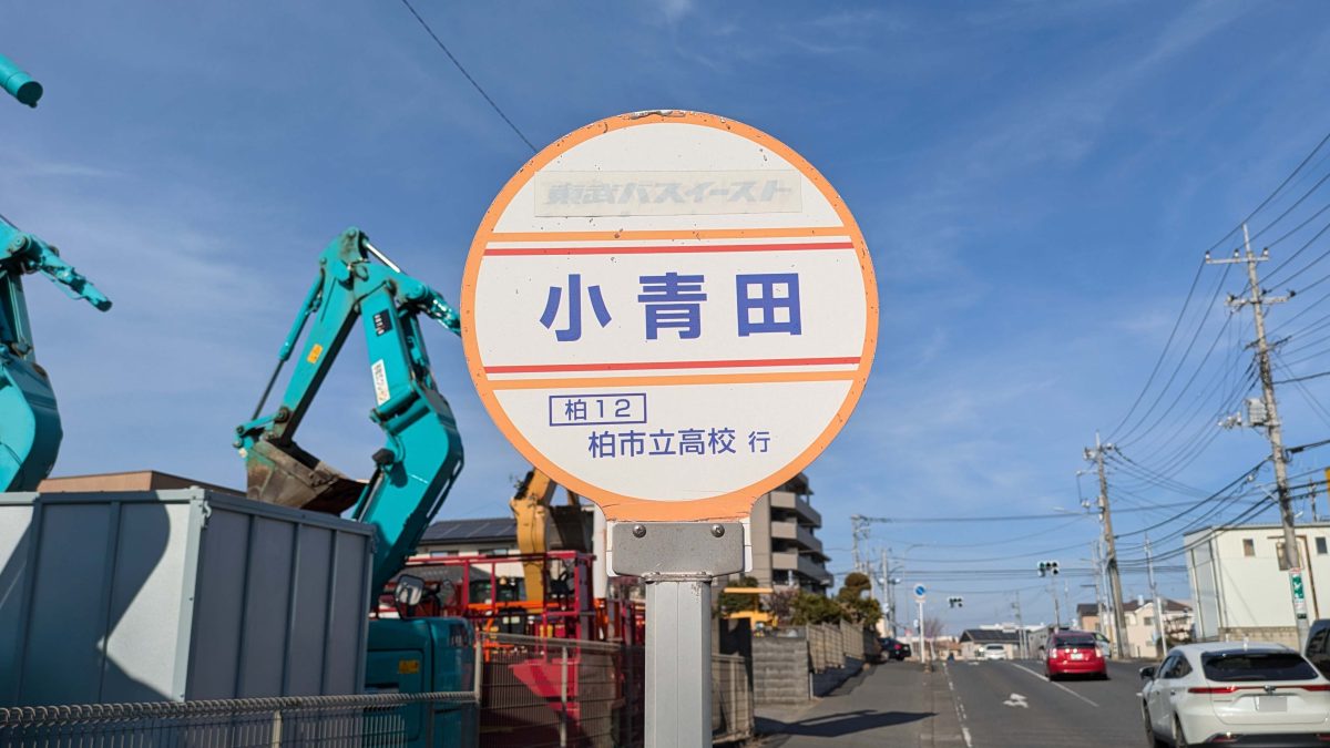 【柏市】柏市全域巡りvol.45 小青田～柏市の北部、柏たなか駅周辺から西側にかけての町域～