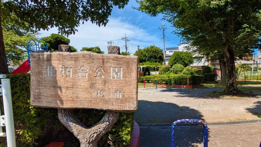 【柏市】柏市全域巡りvol.43 北柏台～ＪＲ北柏駅の北東、国道6号線や北星神社に接するエリア～
