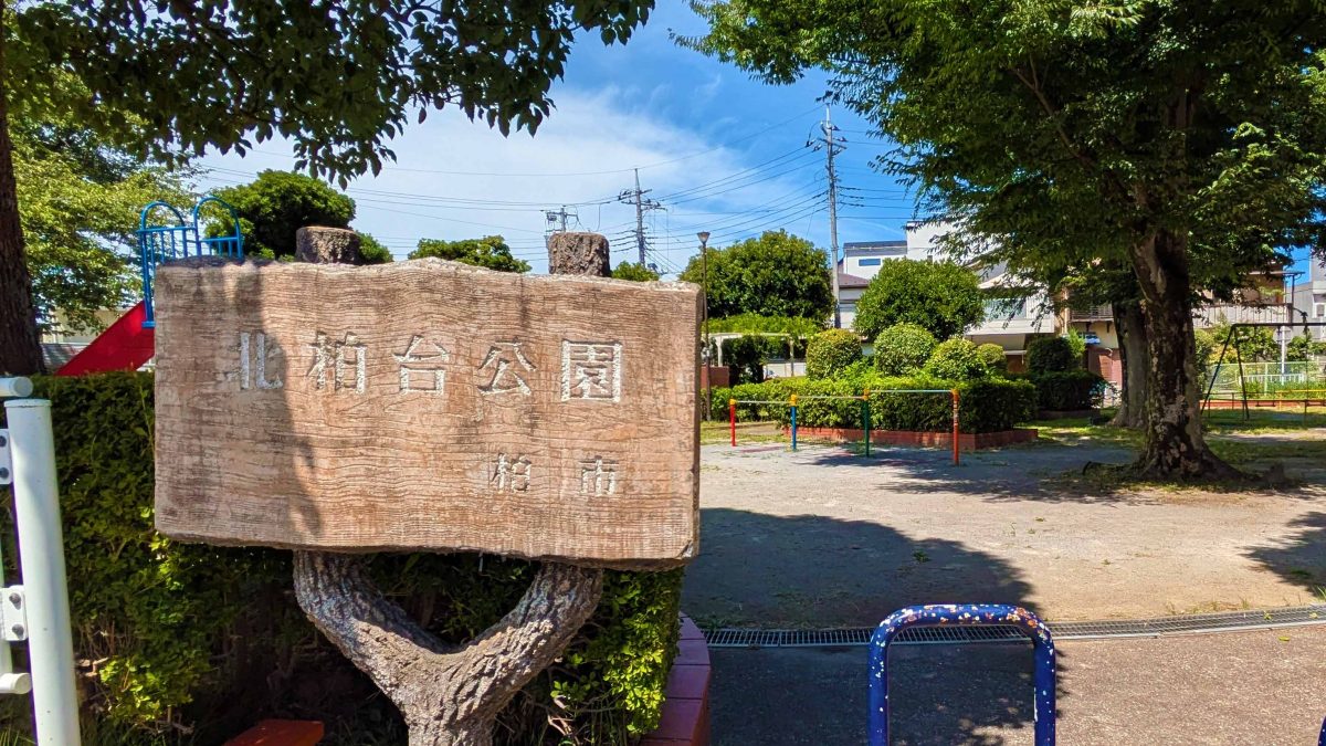 【柏市】柏市全域巡りvol.43 北柏台～ＪＲ北柏駅の北東、国道6号線や北星神社に接するエリア～