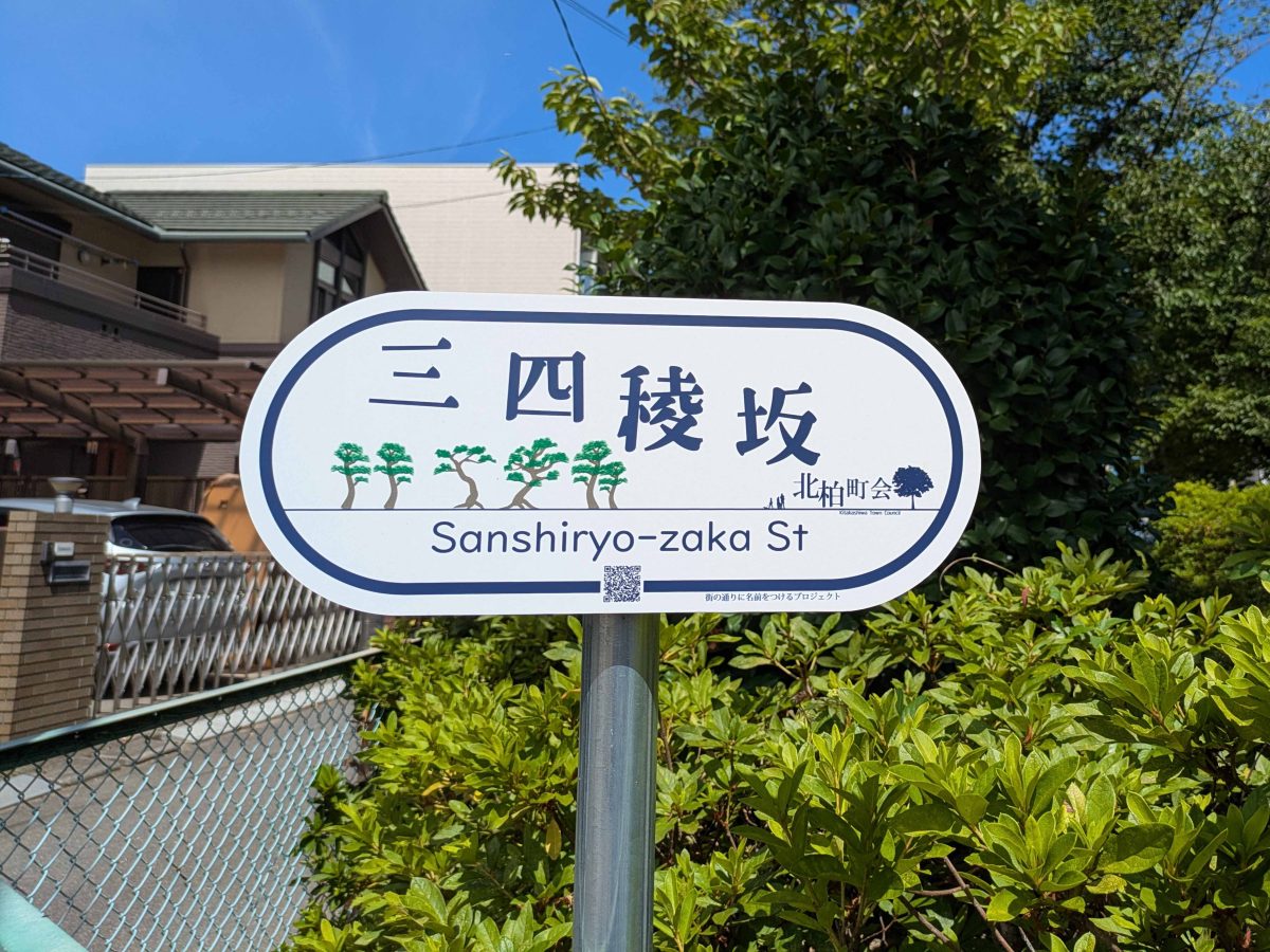 「三四綾坂」の銘板