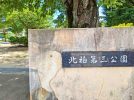 【柏市】柏市全域巡りvol.42 北柏～ＪＲ北柏駅の南側に広がる閑静な住宅街～