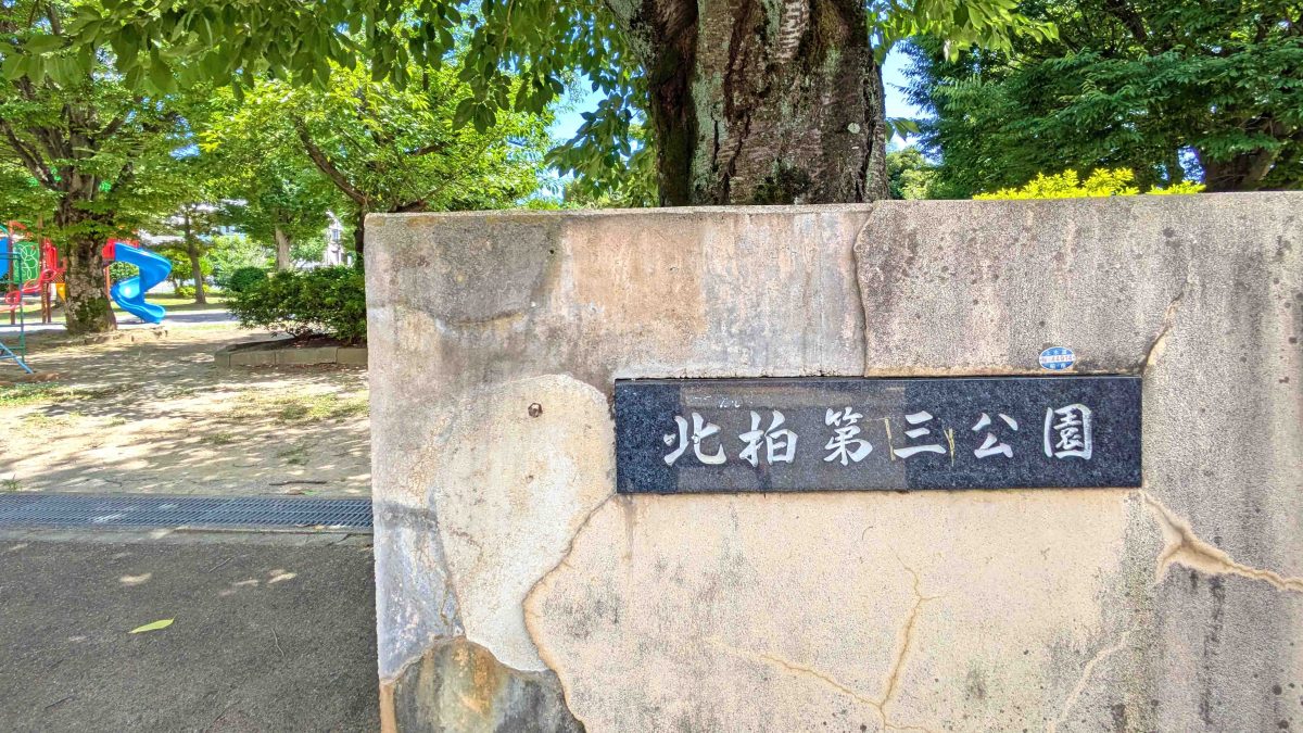 【柏市】柏市全域巡りvol.42 北柏～ＪＲ北柏駅の南側に広がる閑静な住宅街～