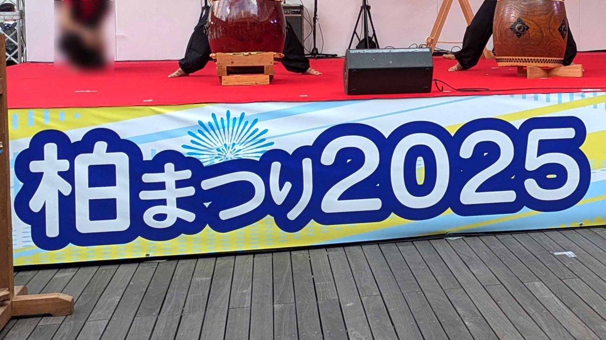 【柏市】73万人もの人出で大盛況！2025年の柏まつりレポをお伝えします！