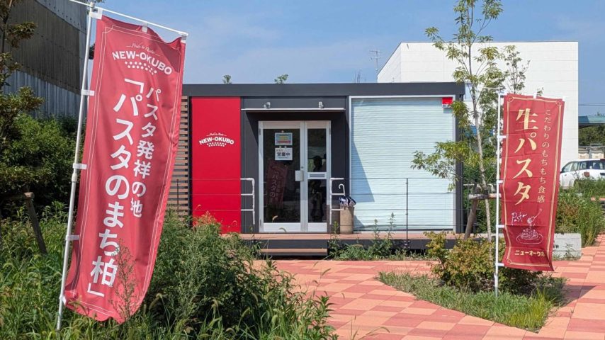 【柏市】柏はパスタ発祥の地？！創業90年超！本場イタリアのパスタの伝統製法を継承するニューオークボ