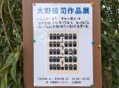 【柏市】2025年8月24日(日)まで！大野隆司さんの作品展開催中！御朱印もありますよ！＠大洞院ギャラリー