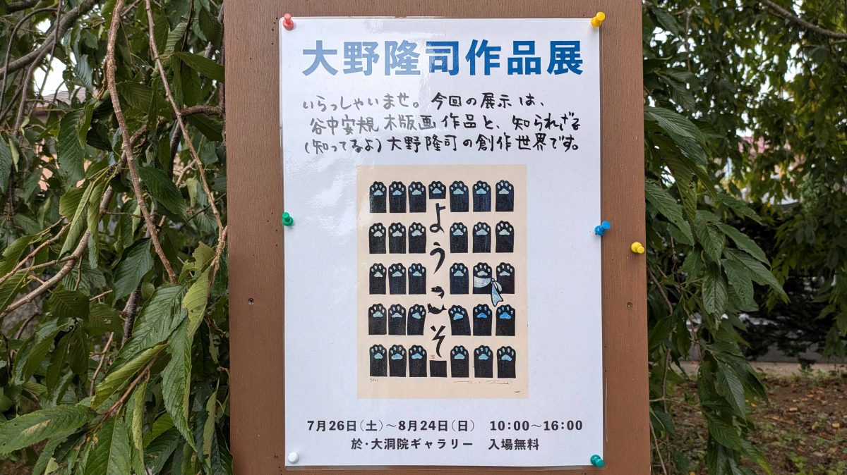 【柏市】2025年8月24日(日)まで！大野隆司さんの作品展開催中！御朱印もありますよ！＠大洞院ギャラリー