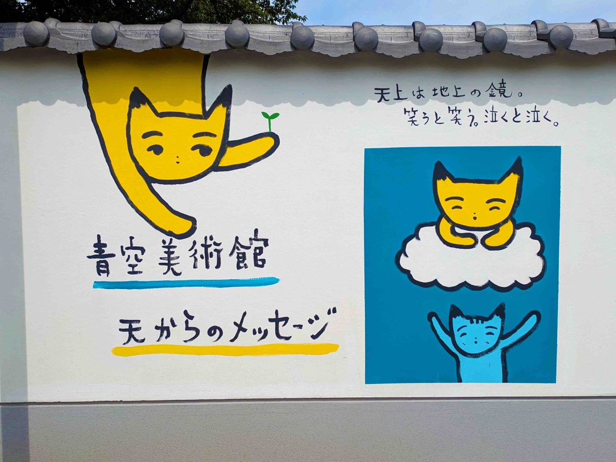 大洞院の屋外の壁画に描かれた青空美術館