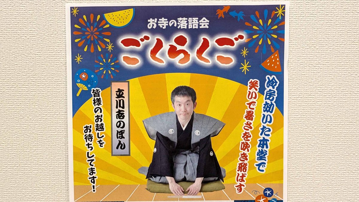【柏市】令和7年（2025年）9月10日(水) お寺の落語会「ごくらくご」開催～冷房の効いた本堂で笑いで暑さを吹き飛ばす～＠大洞院