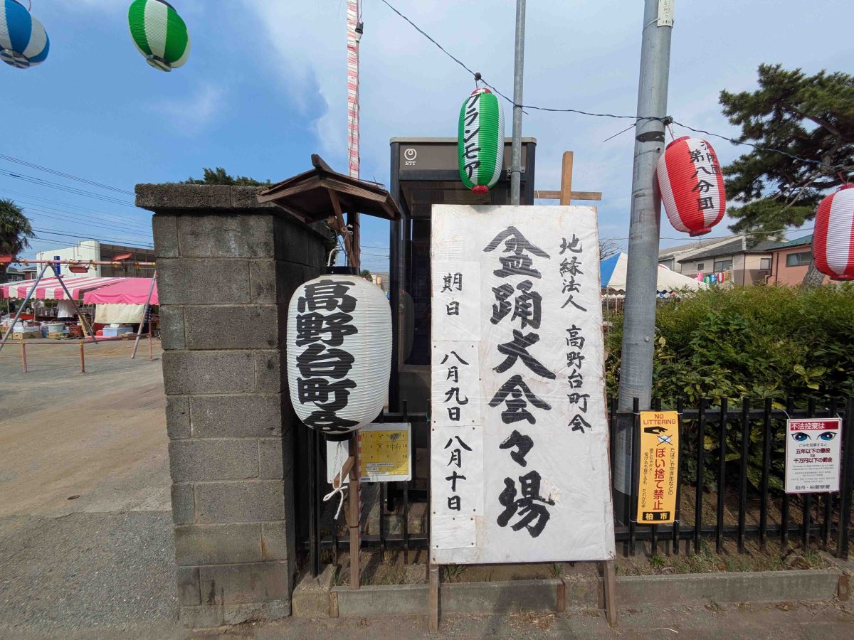 こちらは高野台の盆踊り会場。昼間、近くに用事があったので帰り際に寄ってみました。