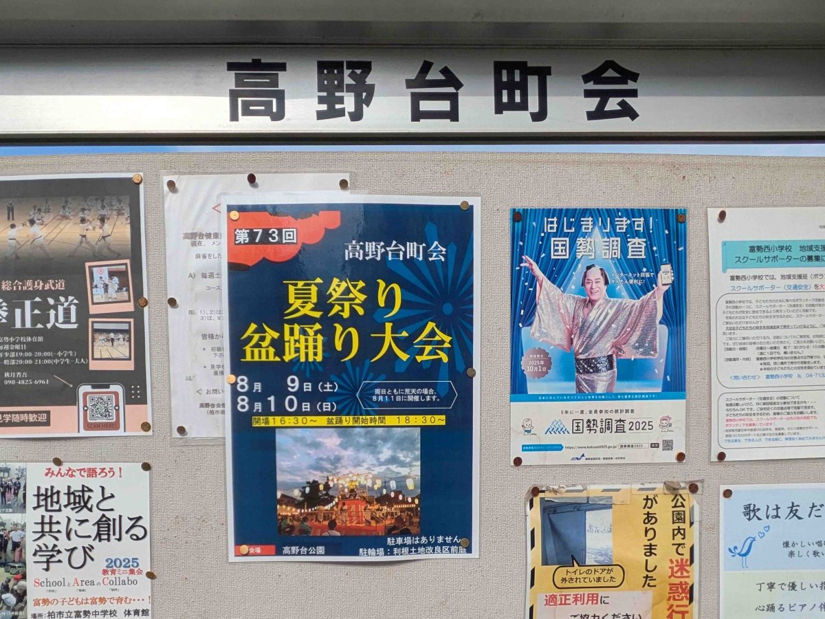 町会の掲示板に掲示された高野台盆踊りのチラシ
