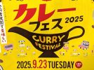 【柏市】2025年9月23(火・祝) 「柏カレーフェス2025」開催！＠ハウディモール（柏駅東口の駅前通り）