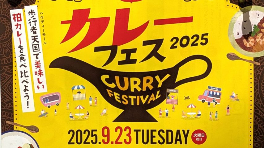 【柏市】2025年9月23(火・祝) 「柏カレーフェス2025」開催！＠ハウディモール（柏駅東口の駅前通り）
