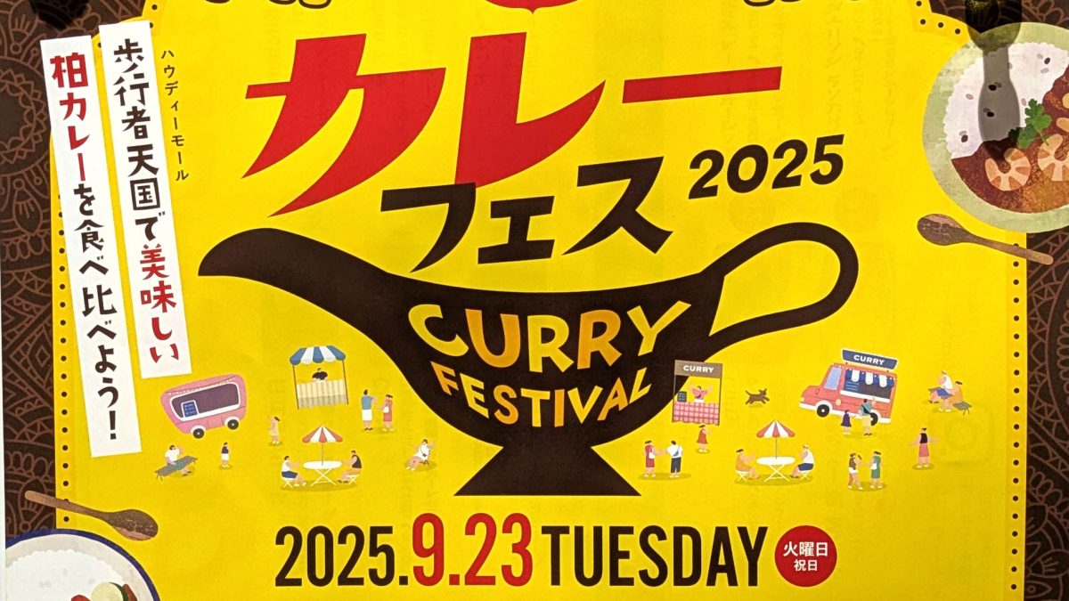 【柏市】2025年9月23(火・祝) 「柏カレーフェス2025」開催！＠ハウディモール（柏駅東口の駅前通り）